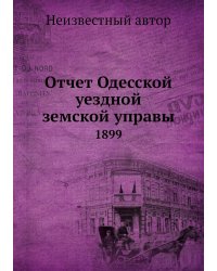 Отчет Одесской уездной земской управы