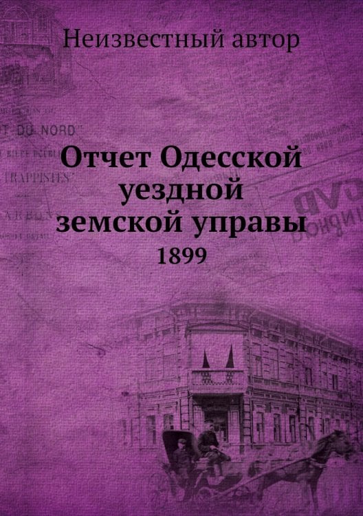 Отчет Одесской уездной земской управы