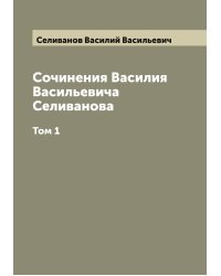 Сочинения Василия Васильевича Селиванова
