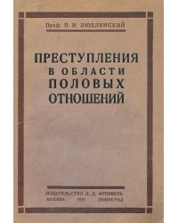Преступления в области половых отношений