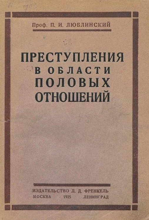Преступления в области половых отношений Обложка книги «Преступления в области половых отношений» — Люблинский Павел Исаевич, ISBN 9785521955008