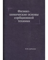 Физико-химические основы сорбционной техники