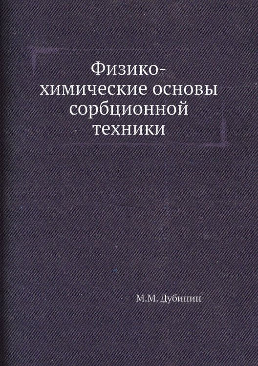 Физико-химические основы сорбционной техники