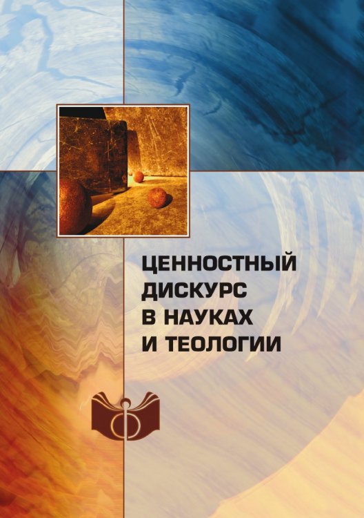 Ценностный дискурс в науках и теологии Ценностный дискурс в науках и теологии