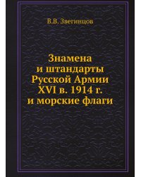 Знамена и штандарты Русской Армии XVI в. 1914 г. и морские флаги