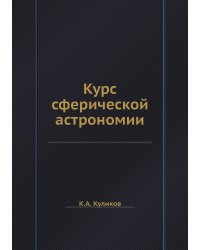 Курс сферической астрономии