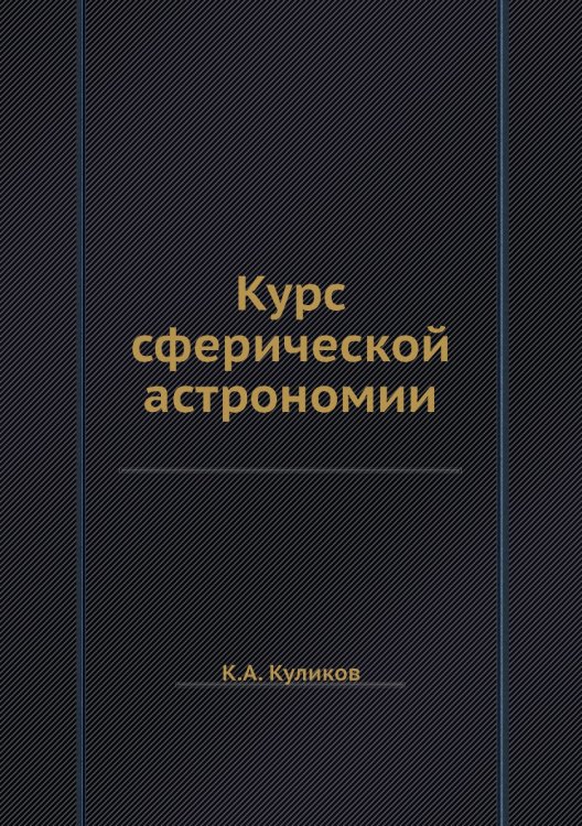 Курс сферической астрономии Курс сферической астрономии