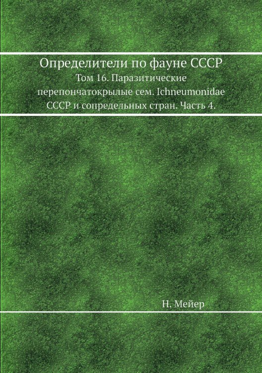 Определители по фауне СССР