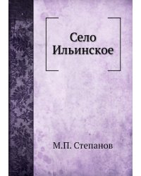 Село Ильинское