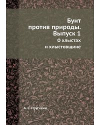 Бунт против природы. Выпуск 1
