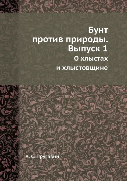 Бунт против природы. Выпуск 1