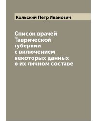 Список врачей Таврической губернии с включением некоторых данных о их личном составе