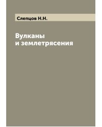 Вулканы и землетрясения