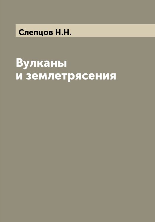 Обложка книги «Вулканы и землетрясения» — Слепцов Н.Н., ISBN 9785519739214