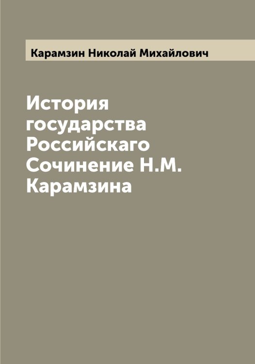 Обложка книги «История государства Российскаго  Сочинение Н.М. Карамзина» — Карамзин Николай Михайлович, ISBN 9785519882767