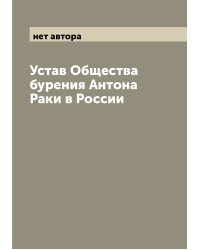 Устав Общества бурения Антона Раки в России
