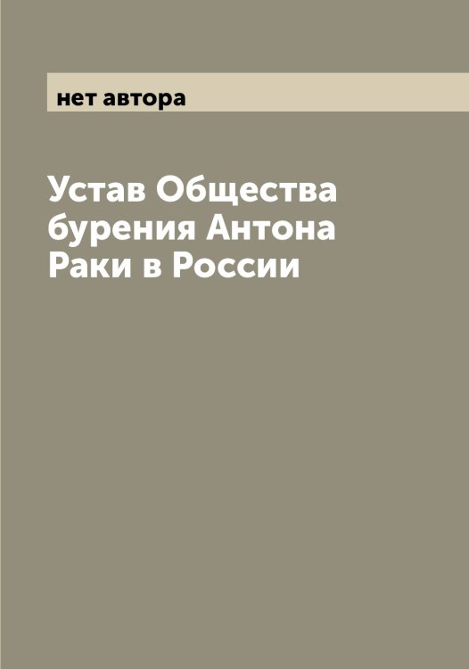 Обложка книги «Устав Общества бурения Антона Раки в России» — нет автора, ISBN 9785521258390