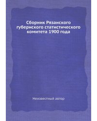 Сборник Рязанского губернского статистического комитета 1900 года