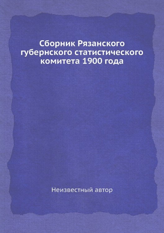 Сборник Рязанского губернского статистического комитета 1900 года