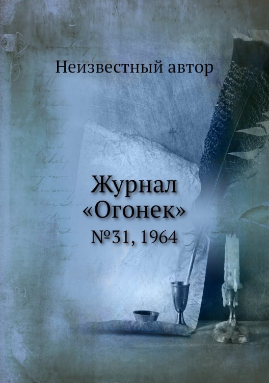 Журнал «Огонек»