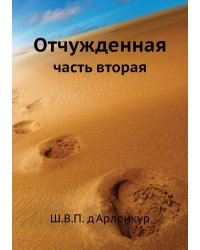Отчужденная