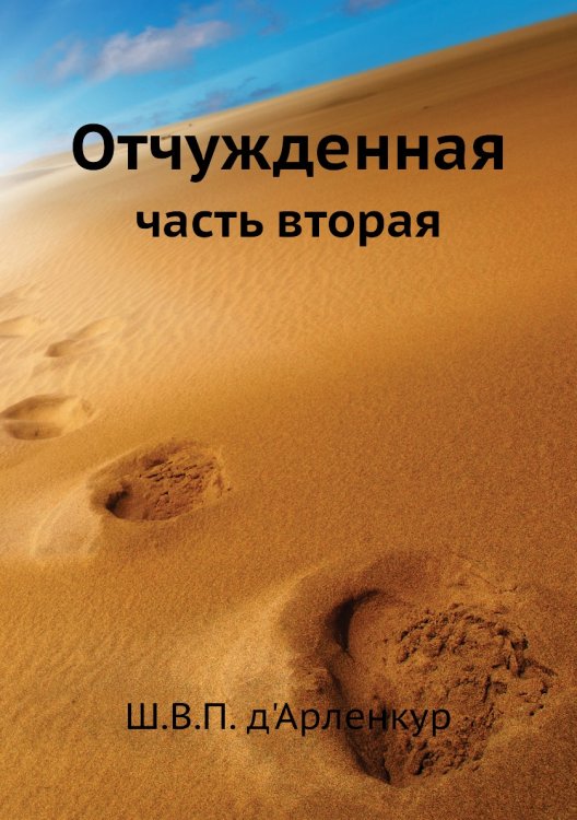 Отчужденная Отчужденная