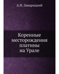 Коренные месторождения платины на Урале