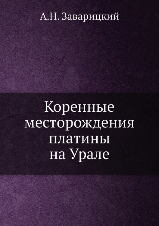 Коренные месторождения платины на Урале Коренные месторождения платины на Урале