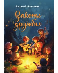 Законы дружбы