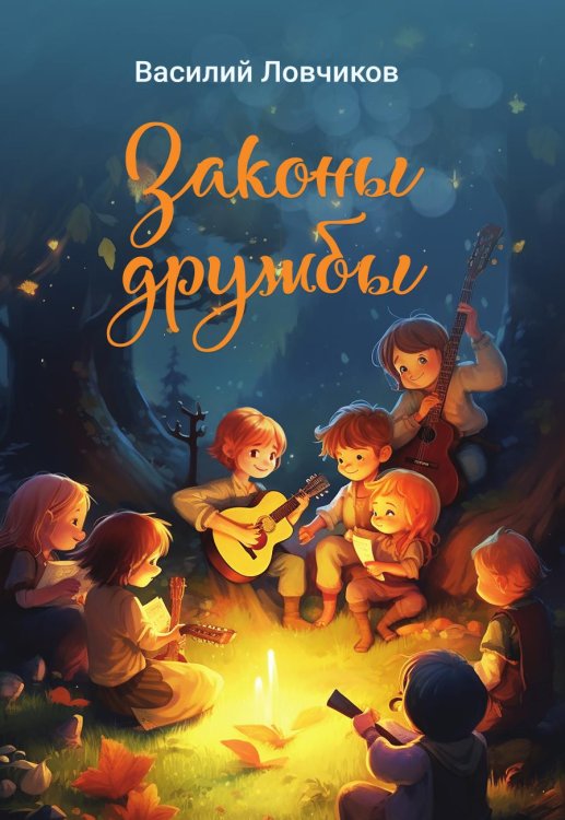 Законы дружбы