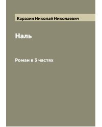 Наль