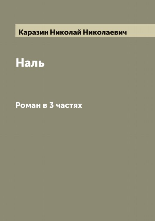 Обложка книги «Наль» — Каразин Николай Николаевич, ISBN 9785519882002