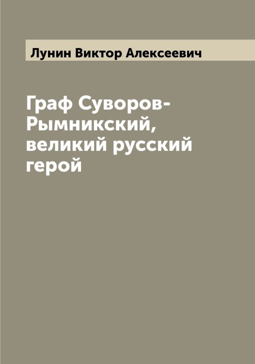 Обложка книги «Граф Суворов-Рымникский, великий русский герой» — Лунин Виктор Алексеевич, ISBN 9785519941266