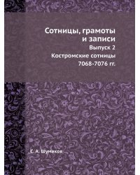 Сотницы, грамоты и записи