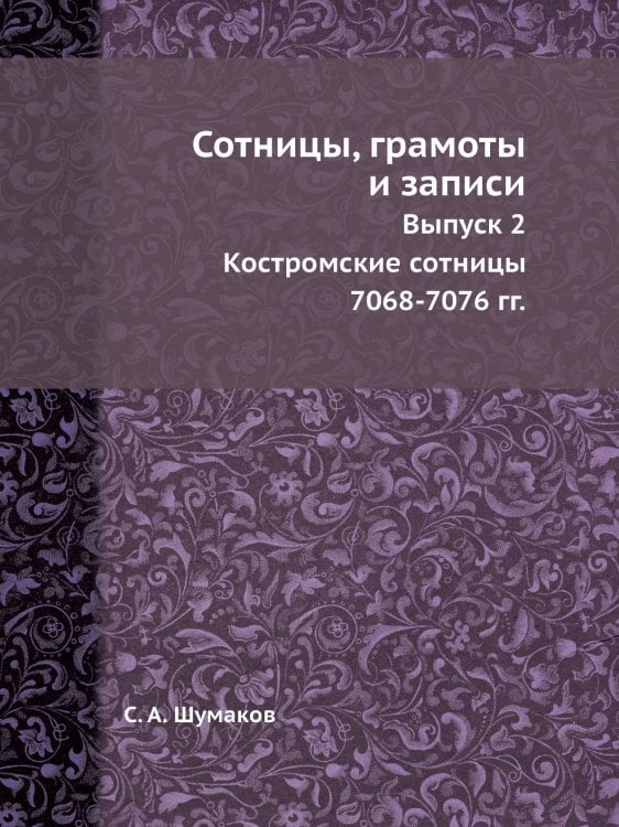 Сотницы, грамоты и записи