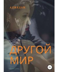 Другой мир