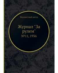 Журнал "За рулем"
