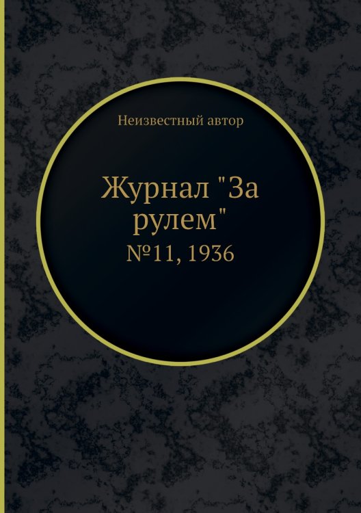 Журнал "За рулем"