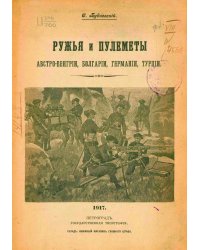 Ружья и пулеметы Австро-Венгрии, Болгарии, Германии, Турции