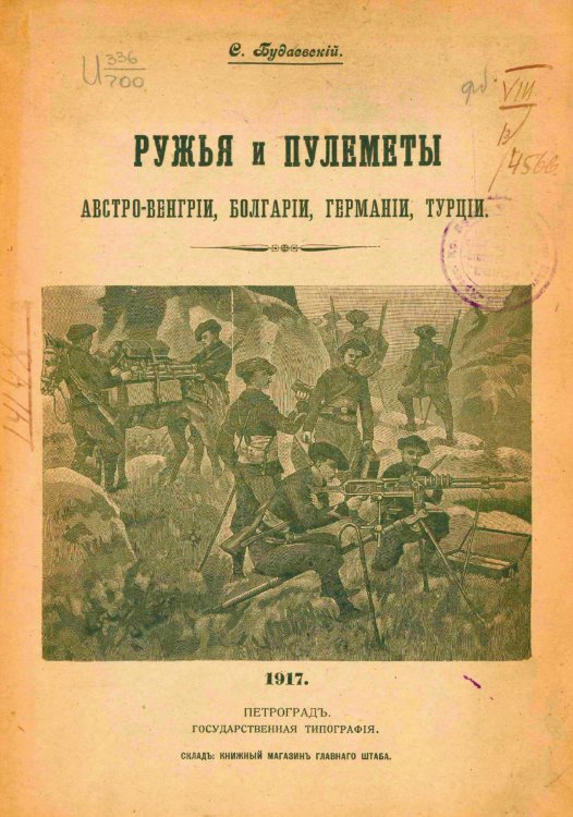 Обложка книги «Ружья и пулеметы Австро-Венгрии, Болгарии, Германии, Турции» — Будаевский Сергей Александрович, ISBN 9785521978427