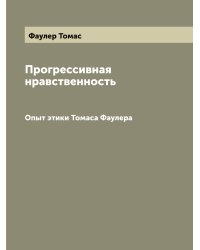 Прогрессивная нравственность