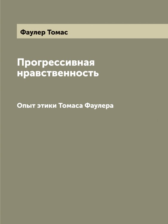 Обложка книги «Прогрессивная нравственность» — Фаулер Томас, ISBN 9785519787048