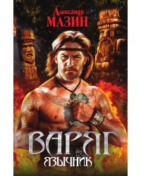 Варяг. Язычник