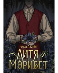 Дитя Мэрибет