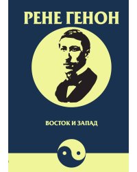 Восток и Запад. Религия, мифология, символика, искусство