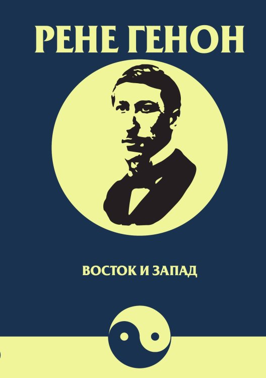 Обложка книги «Восток и Запад. Религия, мифология, символика, искусство» — Ананда Кентиш Кумарасвами, ISBN 9785934543182
