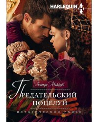 Предательский поцелуй