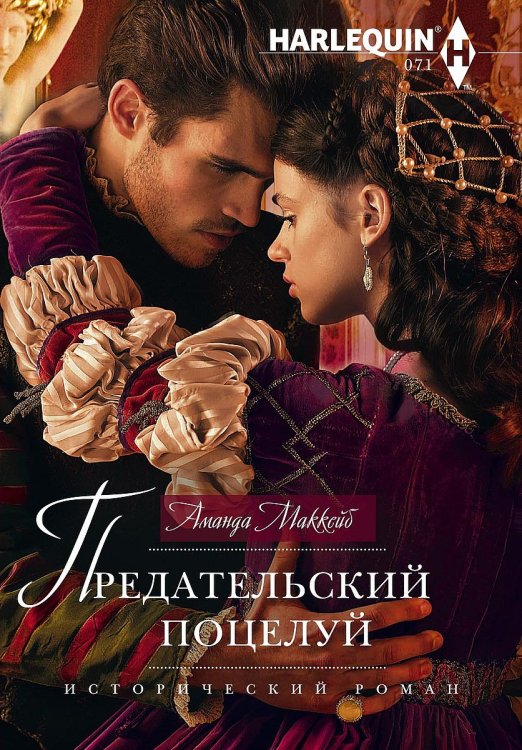 Обложка книги «Предательский поцелуй» — Аманда МакКейб, ISBN 9785521875245