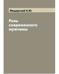 Роль современного мужчины