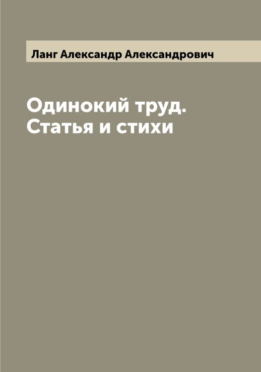 Обложка книги «Одинокий труд. Статья и стихи» — Ланг Александр Александрович, ISBN 9785519924061